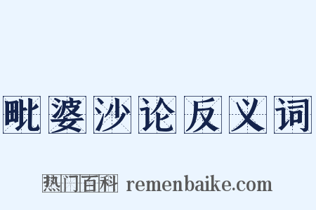 毗婆沙论反义词是什么意思的图片